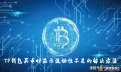 TP钱包买币时显示流动性不
