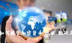 韩国银行如何托管加密货