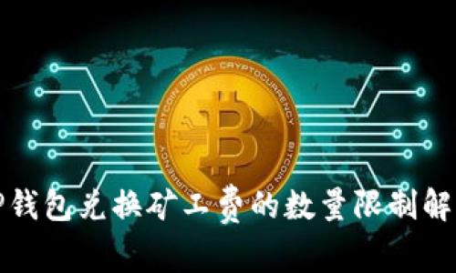 TP钱包兑换矿工费的数量限制解析