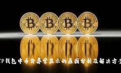 TP钱包中币价异常显示的原