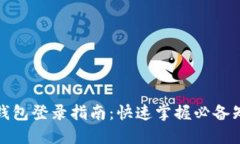 TP钱包登录指南：快速掌握