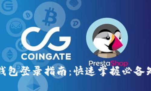 TP钱包登录指南：快速掌握必备知识