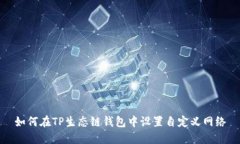 如何在TP生态链钱包中设置