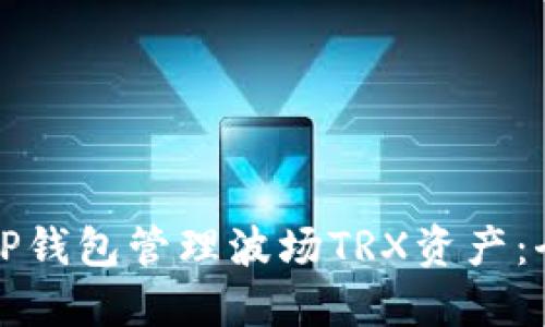 如何使用TP钱包管理波场TRX资产：全方位指南