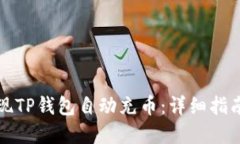 如何实现TP钱包自动充币：