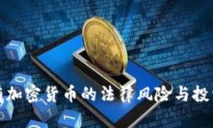 在中国持有加密货币的法