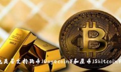 TP钱包是否支持狗币（Do