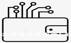 数字加密货币能在支付宝