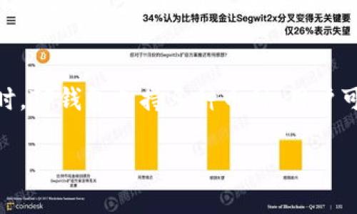   如何从TP钱包提取数字货币，详细操作指南 / 
 guanjianci TP钱包, 提币, 数字货币, 钱包操作 /guanjianci 

在数字货币日益增长的今天，钱包作为存储和管理数字资产的工具变得越来越重要。TP钱包是一个广受欢迎的移动数字货币钱包，它支持多种币种的存储和操作。在许多用户使用TP钱包后，便会面临一个常见问题：如何提取钱包里的币？在本文中，我们将详细介绍如何从TP钱包中提币，并解答一些相关问题，帮助你更好地理解和使用这个平台。

一、TP钱包的基本概述
TP钱包是一款基于区块链技术的数字货币钱包，支持以太坊（ETH）、比特币（BTC）、莱特币（LTC）等多种主流数字货币的存储和转账。由于其操作简单、安全性高，TP钱包适合大多数数字货币爱好者使用。

二、如何提取币种
提取币种的过程实际上就是将你的数字货币从TP钱包转移到其他钱包或者交易所。以下是具体步骤：
ol
    listrong打开TP钱包应用/strongbr/首先，在你的手机上打开TP钱包应用，并确保你已经登录到你的账户。/li
    listrong选择要提取的币种/strongbr/在钱包首页，找到你想要提取的币种，点击进入该币种的页面。/li
    listrong点击“提币”或“转账”选项/strongbr/在币种页面，找到“提币”或者“转账”按钮，点击进入相应的功能。/li
    listrong输入提币地址/strongbr/在提大于或是转账页面，你需要输入接收地址。这里的地址通常是你要转账的另一钱包的地址，确保该地址是准确的，否则可能会导致资金损失。/li
    listrong设置转账金额/strongbr/输入你希望转账的金额，注意有些钱包会有最低转账限额，请提前确认。/li
    listrong确认相关信息/strongbr/在确认页面，你将看到你输入的提币地址和金额，再次确认无误后，点击确认按钮。/li
    listrong输入交易密码/strongbr/为了确保你的操作安全，TP钱包会要求你输入交易密码，此时请输入相关密码。/li
    listrong等待交易确认/strongbr/提币请求提交后，稍等片刻，你需等待网络的确认时间，在确认后，资金将会到账。/li
/ol

三、提币注意事项
在提取币种过程中，有几个重要的注意事项：
ul
    listrong确保地址正确/strongbr/错误的地址将导致资金丢失，务必认真核对接收地址。/li
    listrong网络费/strongbr/在提币过程中需支付一定的网络费用，费用因币种不同而有所差异。/li
    listrong冷钱包和热钱包的区分/strongbr/提币时，优先选择安全性更高的冷钱包（如硬件钱包）进行存储。/li
    listrong注意网络波动/strongbr/在某些高峰时段，交易确认时间可能会延长，尽量选择流量较小的时候进行操作。/li
/ul

四、常见问题解答

1. TP钱包为什么不能提币？
如果你在使用TP钱包时遇到无法提币的情况，可能是由于以下几个原因：
ul
    listrong网络问题/strongbr/如果网络不稳定，可能会导致无法成功提币。/li
    listrong地址格式错误/strongbr/如果输入的提币地址不符合该币种的格式，系统会拒绝提币请求。/li
    listrong账户安全限制/strongbr/为保护你的账户，有时会因为高风险操作而设置提币限制，需要通过安全验证。/li
    listrong余额不足/strongbr/确保你提取的金额加上网络费用不超过你钱包里的余额。/li
/ul

2. TP钱包的安全性如何？
安全性是用户选择数字货币钱包时非常关心的问题，TP钱包也不例外。TP钱包采用多重加密技术，确保用户的数字资产安全。此外，用户在使用TP钱包时需要设置交易密码和二次验证，这些功能可以有效防止账户被恶意操作。然而，用户本身也应采取一些安全措施，例如定期更换密码、不随意泄露个人信息等。

3. 如果提币失败怎么办？
提币失败的情况不仅令人沮丧，有时还可能让人心存疑虑。首先，用户应该查看系统反馈的原因，确保按照提示进行调整。如果是因为网络问题或地址错误等简单错误，可以重新提交提币申请。如果问题还未解决，建议联系TP钱包的客服支持寻求帮助，提供详细信息以便快速定位问题。

4. 提币需要多久时间？
提币的时间长度主要受到网络拥堵情况的影响。一般而言，提币请求在完成后需通过区块链网络的确认。这一过程可能仅需几分钟，但也可能因为网络拥塞而延迟。用户可以通过区块链浏览器查看交易状态，确认提币的进展情况。

5. 使用TP钱包有哪些优势？
TP钱包作为一款流行的数字货币钱包，具备多种优势，吸引了众多用户。在用户体验上，TP钱包界面友好，使用方便，无论是新手还是老手都可以轻松上手。同时，TP钱包支持多种币种，用户可以自由管理不同类型的数字货币。此外，TP钱包的安全性较高，采用了多重加密，能够有效保护用户的资产安全。

总结来说，TP钱包的提币操作并不复杂，但仍需注意相关细节。希望本文能够帮助大家更深入地了解如何操控TP钱包，共同探索数字货币的无限可能！