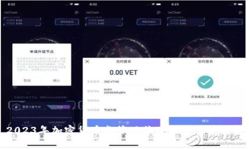2023年加密货币监管现状及未来趋势分析