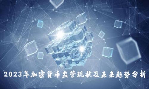 2023年加密货币监管现状及未来趋势分析