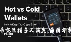 TP钱包里的币突然增多又消