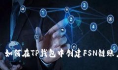 : 如何在TP钱包中创建FSN链