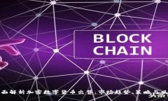 全面解析加密数字货币出