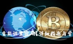 TP钱包如何重新设置密码？