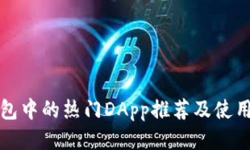 TP钱包中的热门DApp推荐及使用指南