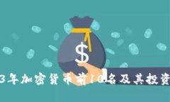 2023年加密货币前10名及其