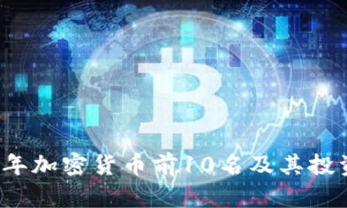 2023年加密货币前10名及其投资指南