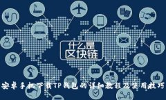 安卓手机下载TP钱包的详细