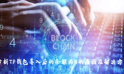 分析TP钱包导入后的余额为0的原因及解决方法
