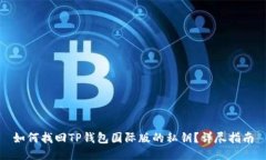 如何找回TP钱包国际版的私