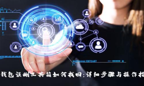 tp钱包误删工具箱如何找回：详细步骤与操作指南