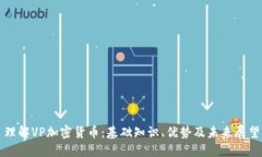 理解VP加密货币：基础知识
