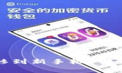 如何将TP钱包成功转移到新