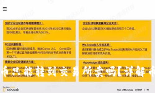 TP钱包里的币只能转到交易所卖吗？详解币种流通方式