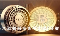 TP钱包里的币只能转到交易