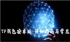 如何下载TP钱包安卓版：详