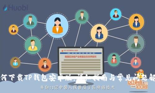 如何下载TP钱包安卓版：详细指南与常见问题解答