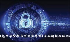 TP钱包里的空投币可以出售