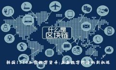 韩国1510加密数字货币：未