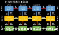TP钱包被盗事件处理情况与