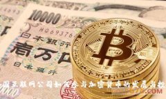 外国互联网公司如何参与
