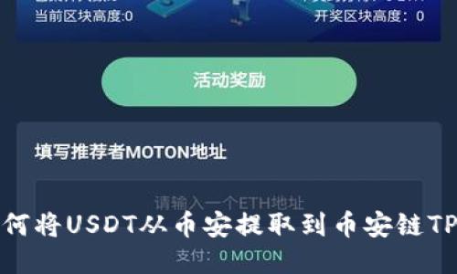: 如何将USDT从币安提取到币安链TP钱包