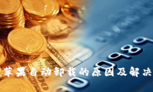 TP钱包被苹果自动卸载的原因及解决方法解析