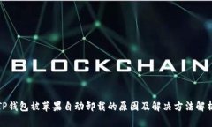 TP钱包被苹果自动卸载的原