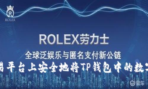 如何在欧易平台上安全地将TP钱包中的数字货币卖出