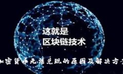 加密货币无法兑现的原因