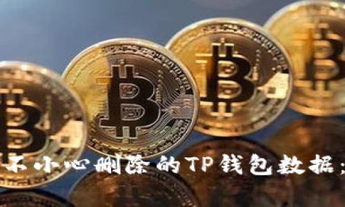 如何恢复不小心删除的TP钱包数据：详细指南