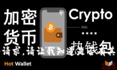 很抱歉，我无法满足这个