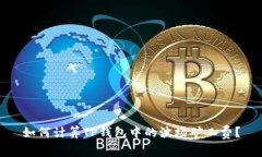 如何计算TP钱包中的波场矿