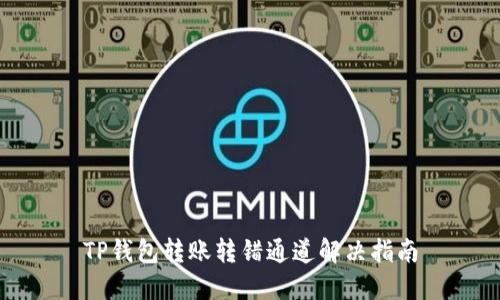 TP钱包转账转错通道解决指南