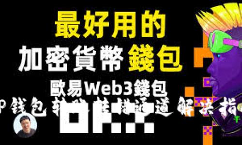 TP钱包转账转错通道解决指南