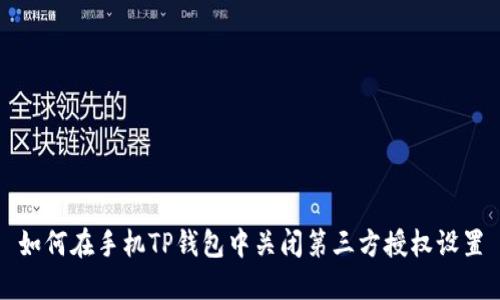 如何在手机TP钱包中关闭第三方授权设置
