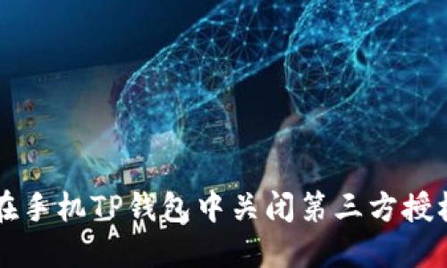 如何在手机TP钱包中关闭第三方授权设置