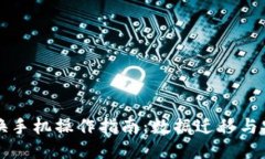 TP钱包换手机操作指南：数