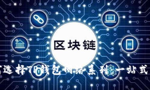 如何选择TP钱包网络系列：一站式指南